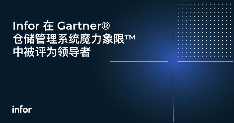Gartner WMS 魔力象限 2021 SCM 分析报告 Infor