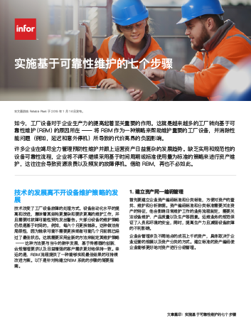 Th 7 steps for implementing reliability based maintenance Article Chinese Simplified 457px 1