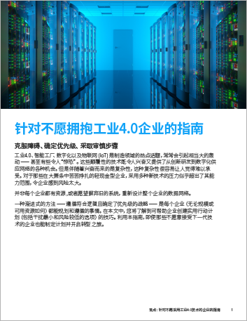 Th A guide to Industry 4 0 technologies for reluctant adopters Perspectives Chinese Simplified 457px