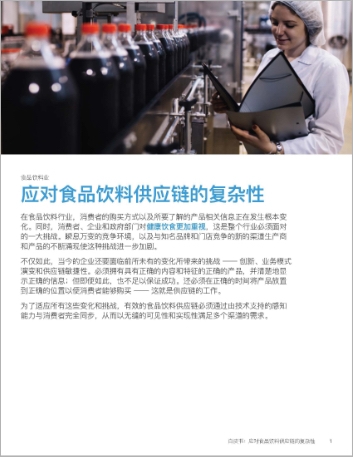 Th Conquering supply chain complexity in food and beverage White Paper Chinese Simplified 457px