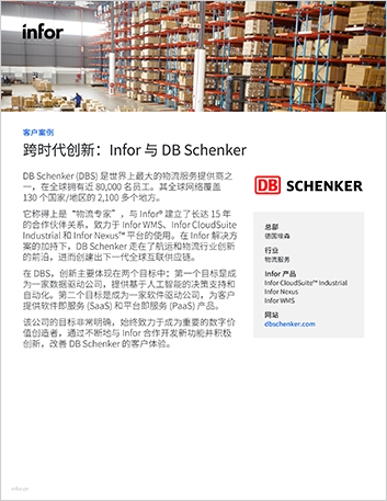 Th DB Schenker DBS Case Study Cloud Suite Industrial Infor Nexus Infor WMS Logistics and 3 PL Chinese Simplified 457px