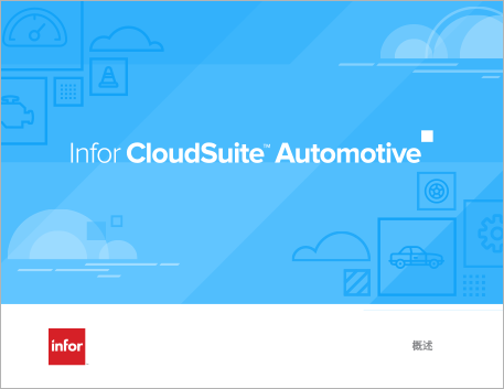 Th Infor Cloud Suite Automotive e brochure Chinese 457px