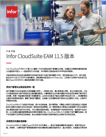 Th Infor Cloud Suite EAM version 11 5 Brochure Chinese Simplified 457px