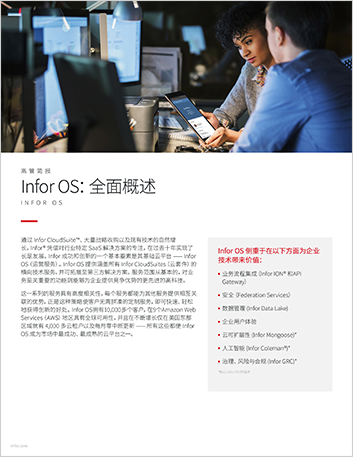 Th Infor OS A complete overview Executive Brief Chinese Simplified 457px