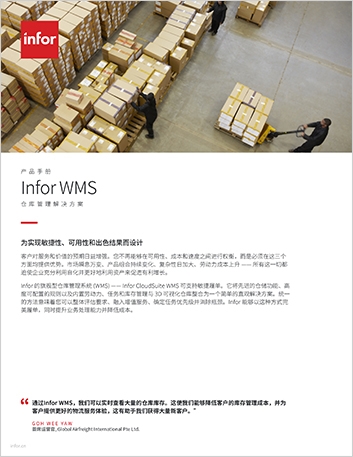 Th Infor WMS Brochure Chinese Simplified 457px