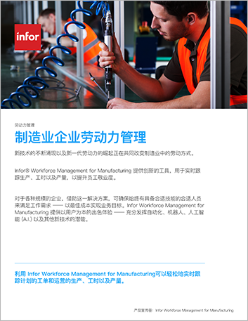 Th Infor Workforce Management for Manufacturing Brochure Chinese Simplified 457px