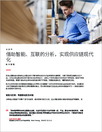 Th Modernize the supply chain with smart connected analytics White Paper Chinese Simplified 457px