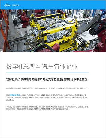 Th apac erp white paper digital transformation and your automotive company cn