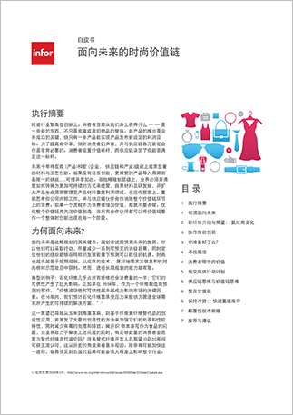 Th apac erp whitepaper future proofing the fashion value chain chinese cn