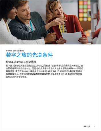 Th mfg erp white paper prerequisites for your digital journey cn